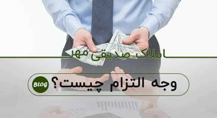 وجه التزام قرارداد چیست؟