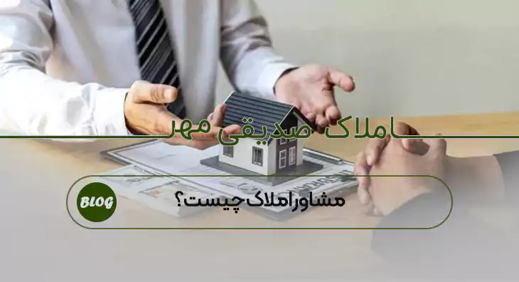 مشاور املاک چیست؟