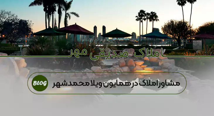 مشاور املاک در همایون ویلا محمدشهر