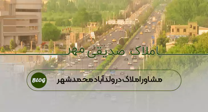 مشاور املاک در ولدآباد محمدشهر