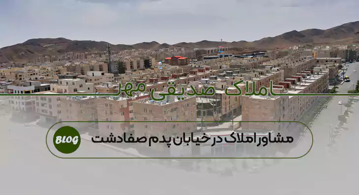 مشاور املاک در خیابان پدم صفادشت