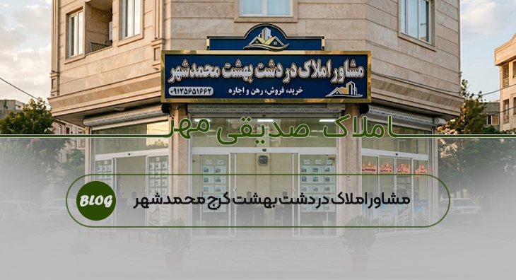 مشاور املاک در دشت بهشت کرج محمدشهر