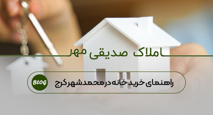 راهنمای خرید خانه در محمدشهر کرج