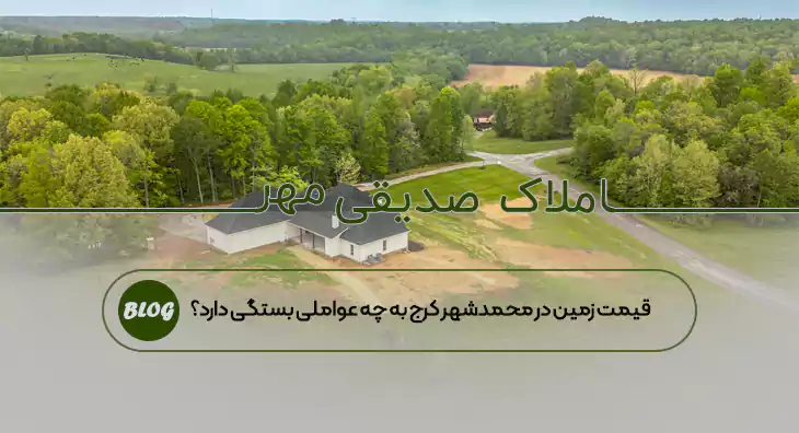 قیمت زمین در محمدشهر کرج به چه عواملی بستگی دارد؟