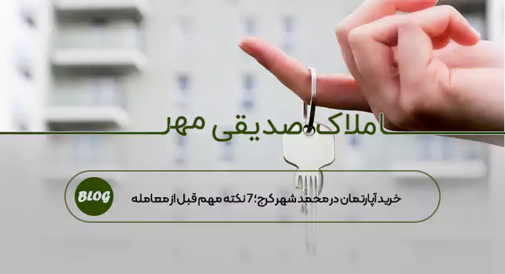خرید آپارتمان در محمد شهر کرج؛ ۷ نکته مهم قبل از معامله