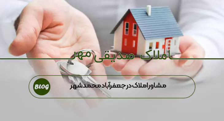 مشاور املاک در جعفرآباد محمدشهر