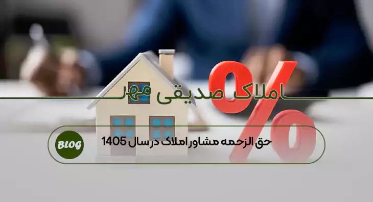 حق الزحمه مشاور املاک در سال ۱۴۰۵