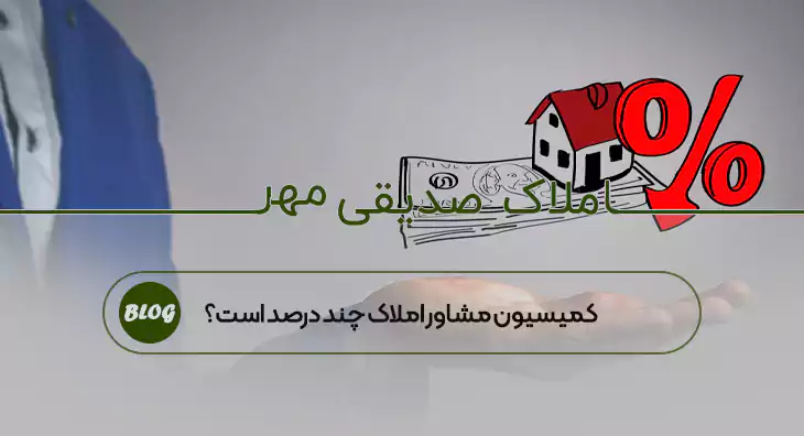 کمیسیون مشاور املاک چند درصد است؟