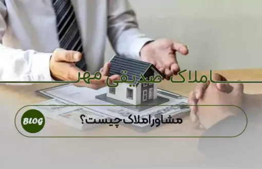 مشاور املاک چیست؟