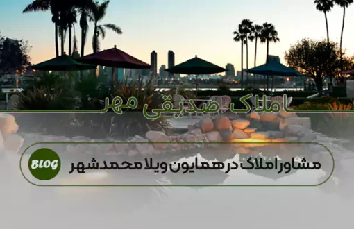 مشاور املاک در همایون ویلا محمدشهر