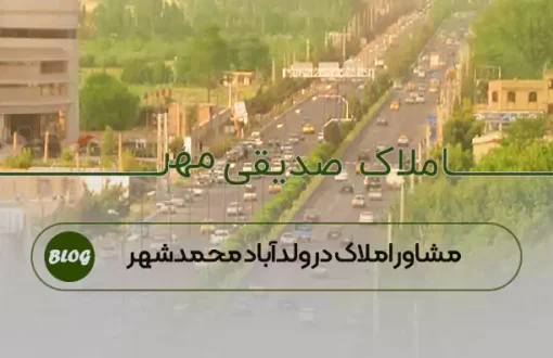 مشاور املاک در ولدآباد محمدشهر