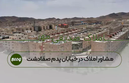 مشاور املاک در خیابان پدم صفادشت