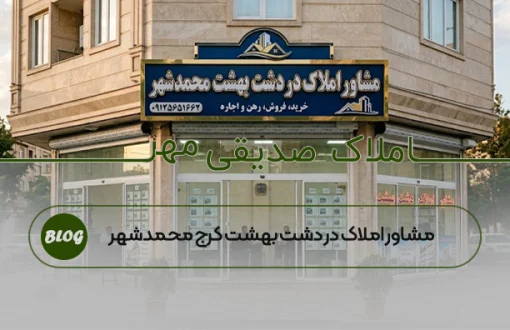 مشاور املاک در دشت بهشت کرج محمدشهر