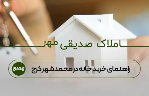 راهنمای خرید خانه در محمدشهر کرج