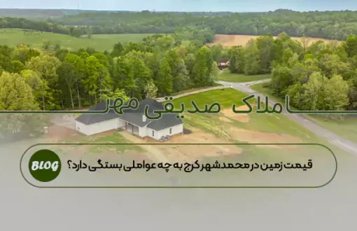 قیمت زمین در محمدشهر کرج به چه عواملی بستگی دارد؟