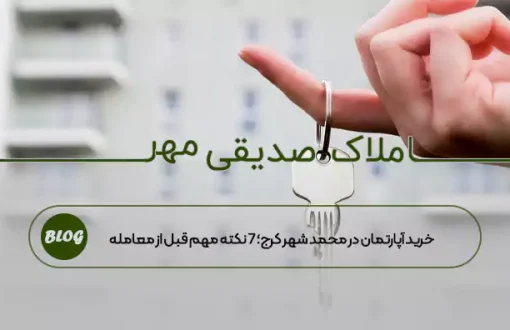 خرید آپارتمان در محمد شهر کرج؛ ۷ نکته مهم قبل از معامله