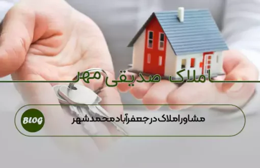 مشاور املاک در جعفرآباد محمدشهر