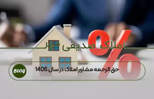 حق الزحمه مشاور املاک در سال ۱۴۰۵