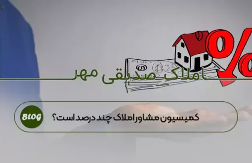 کمیسیون مشاور املاک چند درصد است؟