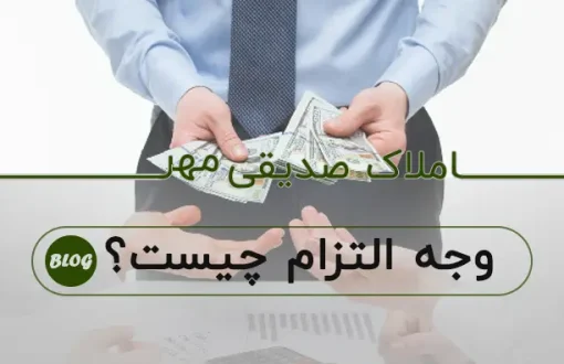 وجه التزام قرارداد چیست؟